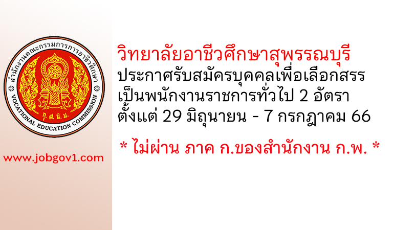 วิทยาลัยอาชีวศึกษาสุพรรณบุรี รับสมัครบุคคลเพื่อเลือกสรรเป็นพนักงานราชการทั่วไป 2 อัตรา