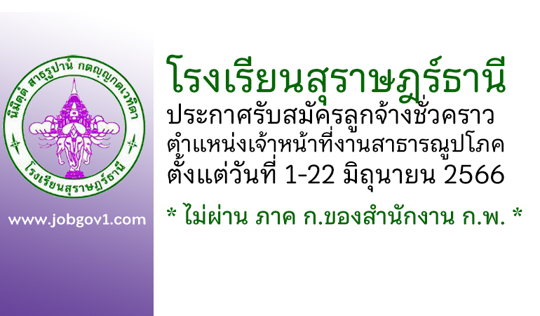 โรงเรียนสุราษฎร์ธานี รับสมัครลูกจ้างชั่วคราว ตำแหน่งเจ้าหน้าที่งานสาธารณูปโภค