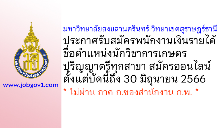 มหาวิทยาลัยสงขลานครินทร์ วิทยาเขตสุราษฎร์ธานี รับสมัครพนักงานเงินรายได้ ตำแหน่งนักวิชาการเกษตร