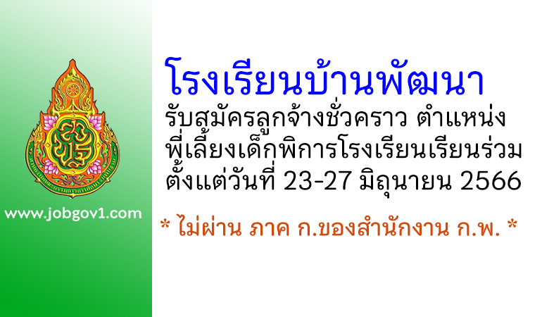 โรงเรียนบ้านพัฒนา รับสมัครลูกจ้างชั่วคราว ตำแหน่งพี่เลี้ยงเด็กพิการโรงเรียนเรียนร่วม