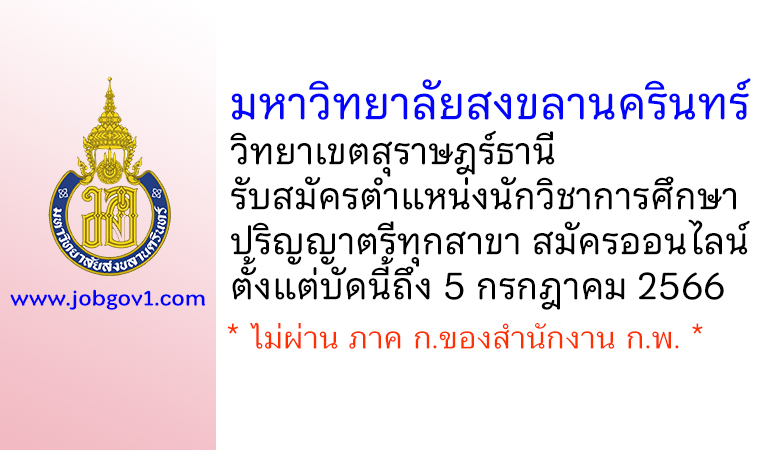 มหาวิทยาลัยสงขลานครินทร์ วิทยาเขตสุราษฎร์ธานี รับสมัครพนักงานเงินรายได้ ตำแหน่งนักวิชาการศึกษา