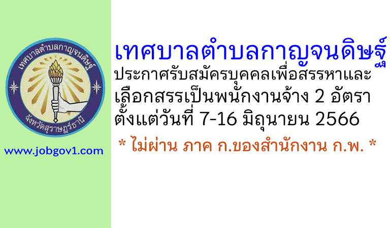 เทศบาลตำบลกาญจนดิษฐ์ รับสมัครบุคคลเพื่อสรรหาและเลือกสรรเป็นพนักงานจ้าง 2 อัตรา