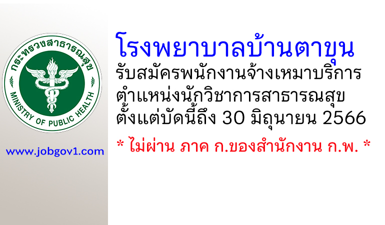 โรงพยาบาลบ้านตาขุน รับสมัครพนักงานจ้างเหมาบริการ ตำแหน่งนักวิชาการสาธารณสุข