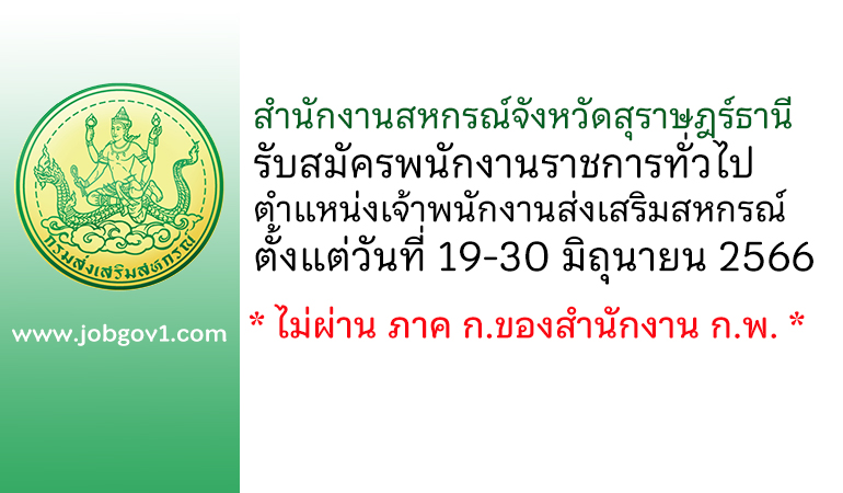 สํานักงานสหกรณ์จังหวัดสุราษฎร์ธานี รับสมัครพนักงานราชการทั่วไป ตําแหน่งเจ้าพนักงานส่งเสริมสหกรณ์