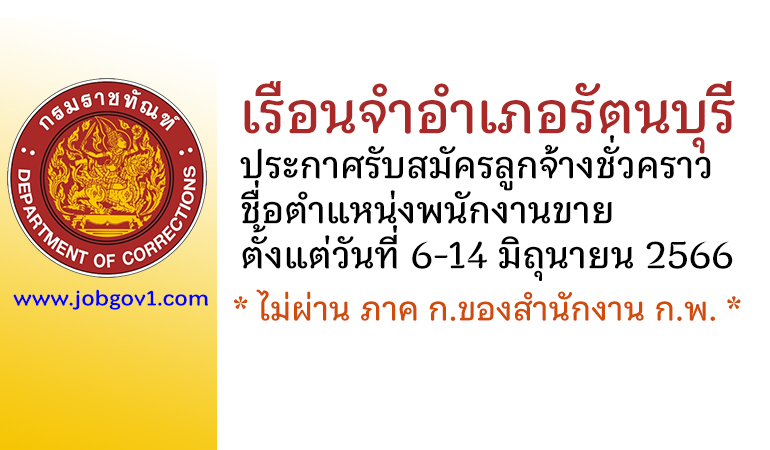 เรือนจำอำเภอรัตนบุรี รับสมัครลูกจ้างชั่วคราว ตำแหน่งพนักงานขาย