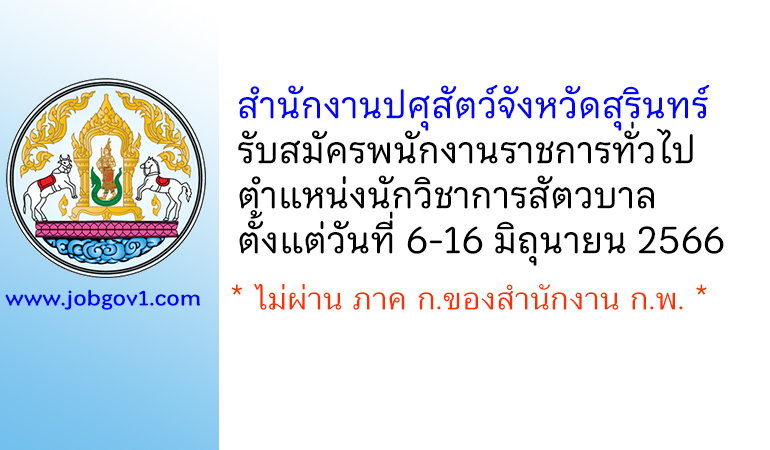 สำนักงานปศุสัตว์จังหวัดสุรินทร์ รับสมัครพนักงานราชการทั่วไป ตำแหน่งนักวิชาการสัตวบาล