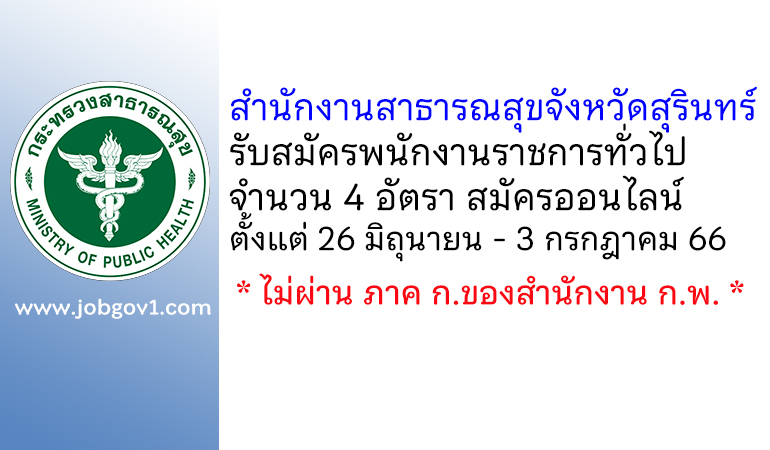 สำนักงานสาธารณสุขจังหวัดสุรินทร์ รับสมัครบุคคลเพื่อเลือกสรรเป็นพนักงานราชการทั่วไป 4 อัตรา