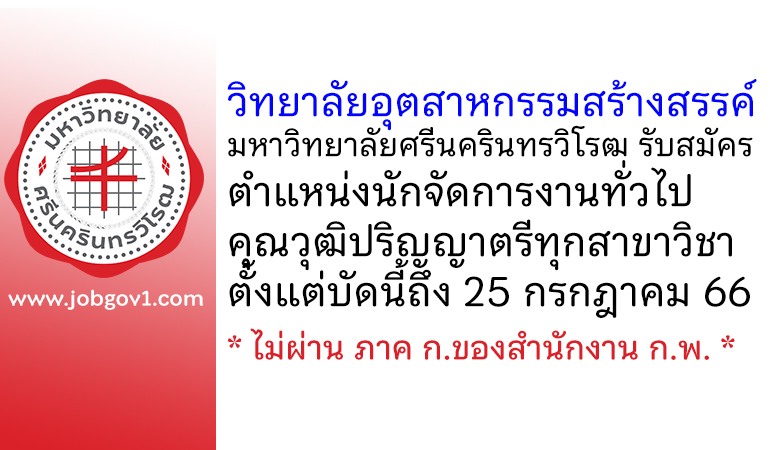 วิทยาลัยอุตสาหกรรมสร้างสรรค์ มหาวิทยาลัยศรีนครินทรวิโรฒ รับสมัครลูกจ้าง ตำแหน่งนักจัดการงานทั่วไป