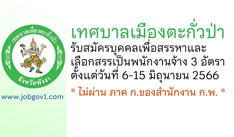 เทศบาลเมืองตะกั่วป่า รับสมัครบุคคลเพื่อสรรหาและเลือกสรรเป็นพนักงานจ้าง 3 อัตรา