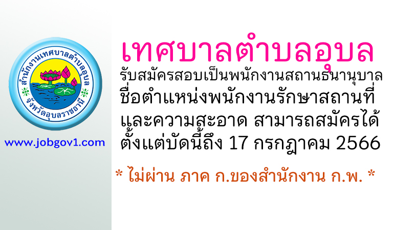 เทศบาลตำบลอุบล รับสมัครสอบเป็นพนักงานสถานธนานุบาล ตำแหน่งพนักงานรักษาสถานที่และความสะอาด