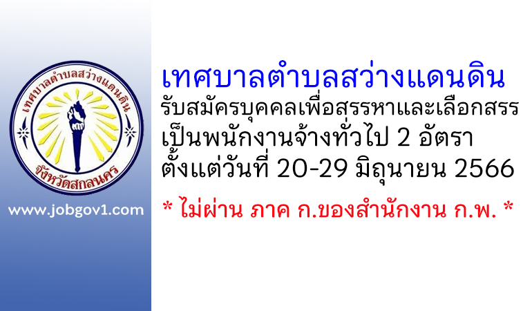 เทศบาลตำบลสว่างแดนดิน รับสมัครบุคคลเพื่อสรรหาและเลือกสรรเป็นพนักงานจ้างทั่วไป 2 อัตรา