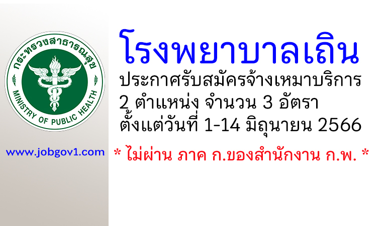 โรงพยาบาลเถิน รับสมัครจ้างเหมาบริการ 3 อัตรา