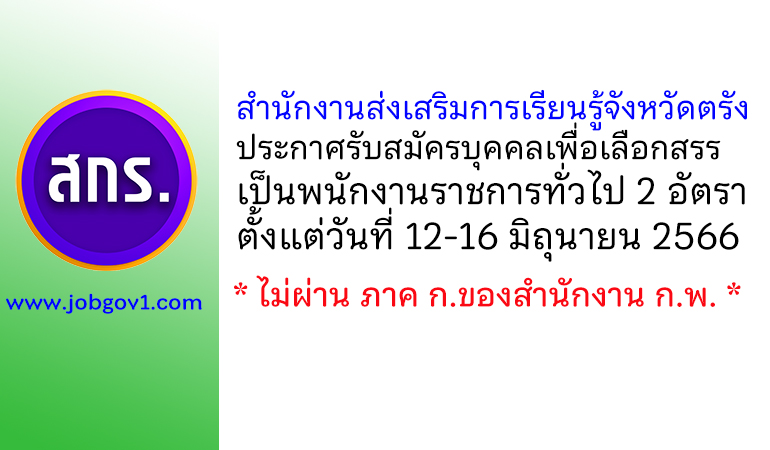 สำนักงานส่งเสริมการเรียนรู้จังหวัดตรัง รับสมัครบุคคลเพื่อเลือกสรรเป็นพนักงานราชการทั่วไป 2 อัตรา