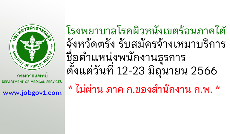 โรงพยาบาลโรคผิวหนังเขตร้อนภาคใต้ จังหวัดตรัง รับสมัครจ้างเหมาบริการ ตำแหน่งพนักงานธุรการ