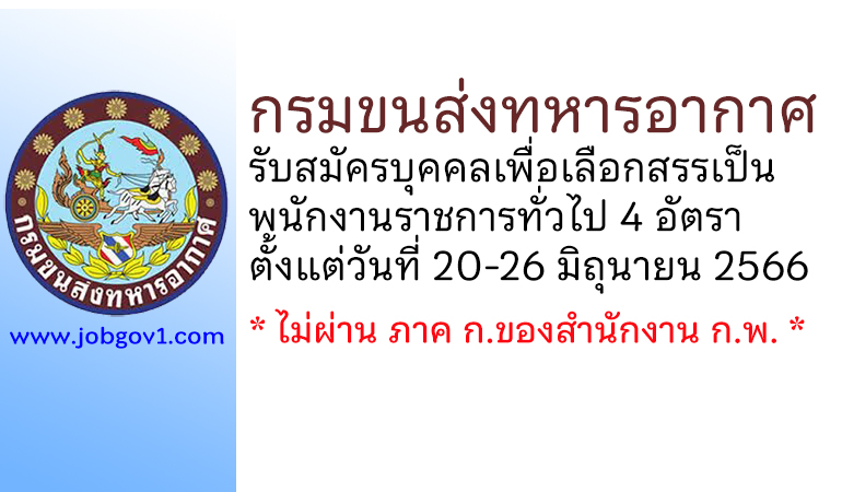 กรมขนส่งทหารอากาศ รับสมัครบุคคลเพื่อเลือกสรรเป็นพนักงานราชการทั่วไป 4 อัตรา