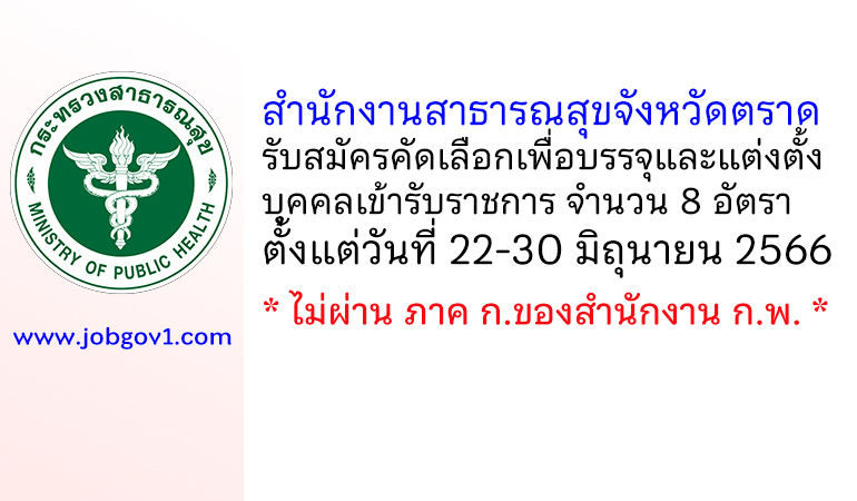 สำนักงานสาธารณสุขจังหวัดตราด รับสมัครคัดเลือกเพื่อบรรจุและแต่งตั้งบุคคลเข้ารับราชการ 8 อัตรา