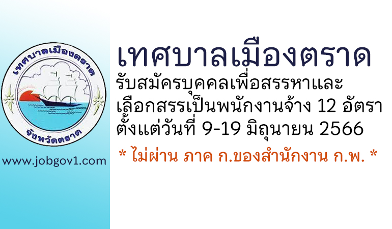 เทศบาลเมืองตราด รับสมัครบุคคลเพื่อสรรหาและเลือกสรรเป็นพนักงานจ้าง 12 อัตรา