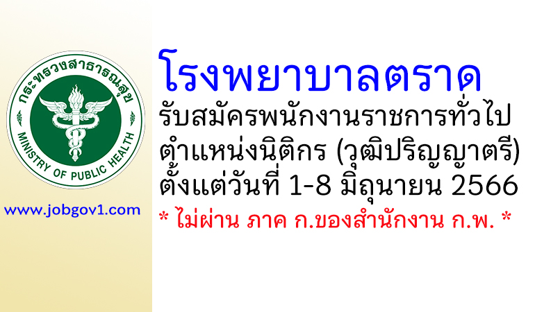 โรงพยาบาลตราด รับสมัครพนักงานราชการทั่วไป ตำแหน่งนิติกร