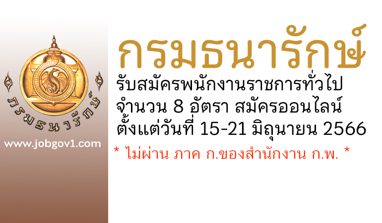 กรมธนารักษ์ รับสมัครบุคคลเพื่อสรรหาและเลือกสรรเป็นพนักงานราชการทั่วไป 8 อัตรา