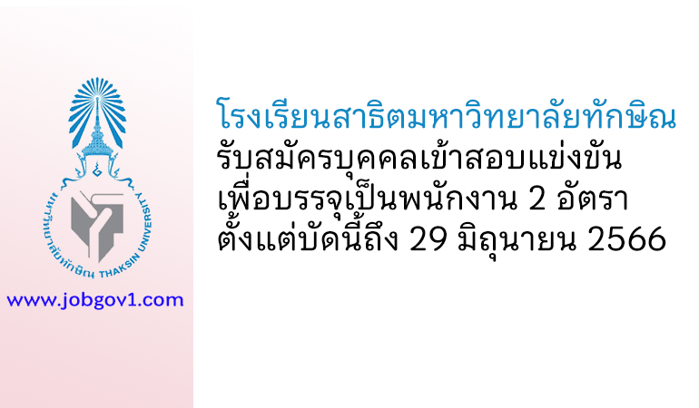 โรงเรียนสาธิตมหาวิทยาลัยทักษิณ รับสมัครบุคคลเข้าสอบแข่งขันเพื่อบรรจุเป็นพนักงาน 2 อัตรา