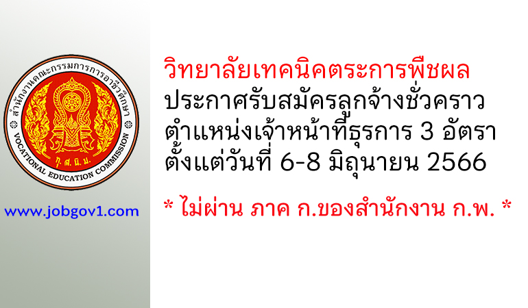 วิทยาลัยเทคนิคตระการพืชผล รับสมัครลูกจ้างชั่วคราว ตำแหน่งเจ้าหน้าที่ธุรการ 3 อัตรา