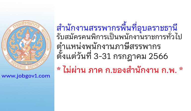 สำนักงานสรรพากรพื้นที่อุบลราชธานี รับสมัครคนพิการเป็นพนักงานราชการทั่วไป ตำแหน่งพนักงานภาษีสรรพากร