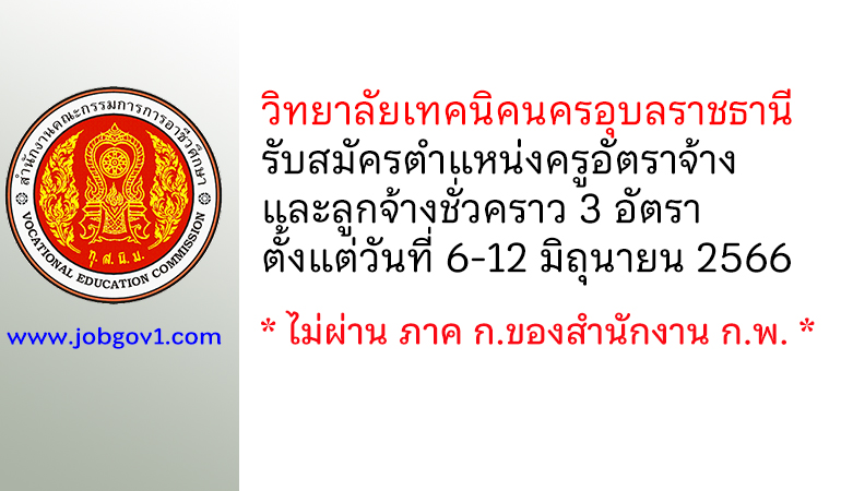 วิทยาลัยเทคนิคนครอุบลราชธานี รับสมัครครูอัตราจ้าง และลูกจ้างชั่วคราว 3 อัตรา