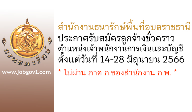 สำนักงานธนารักษ์พื้นที่อุบลราชธานี รับสมัครลูกจ้างชั่วคราว ตำแหน่งเจ้าพนักงานการเงินและบัญชี