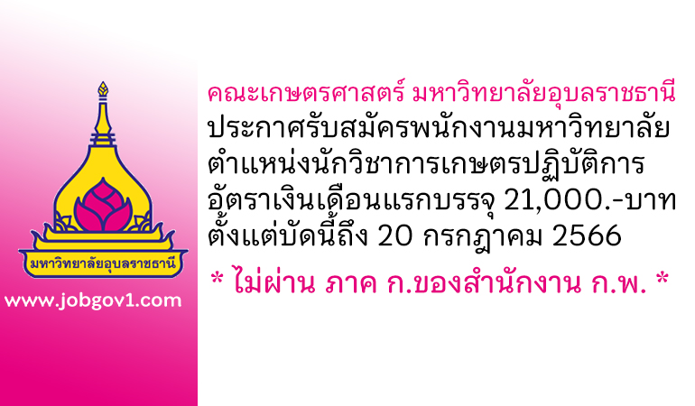 คณะเกษตรศาสตร์ มหาวิทยาลัยอุบลราชธานี รับสมัครพนักงานมหาวิทยาลัย ตำแหน่งนักวิชาการเกษตรปฏิบัติการ