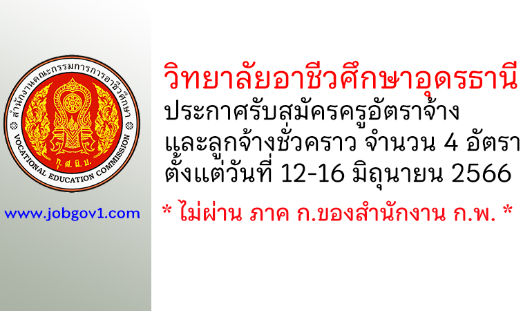 วิทยาลัยอาชีวศึกษาอุดรธานี รับสมัครครูอัตราจ้าง และลูกจ้างชั่วคราว 4 อัตรา