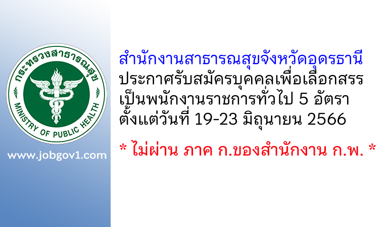 สำนักงานสาธารณสุขจังหวัดอุดรธานี รับสมัครบุคคลเพื่อเลือกสรรเป็นพนักงานราชการทั่วไป 5 อัตรา