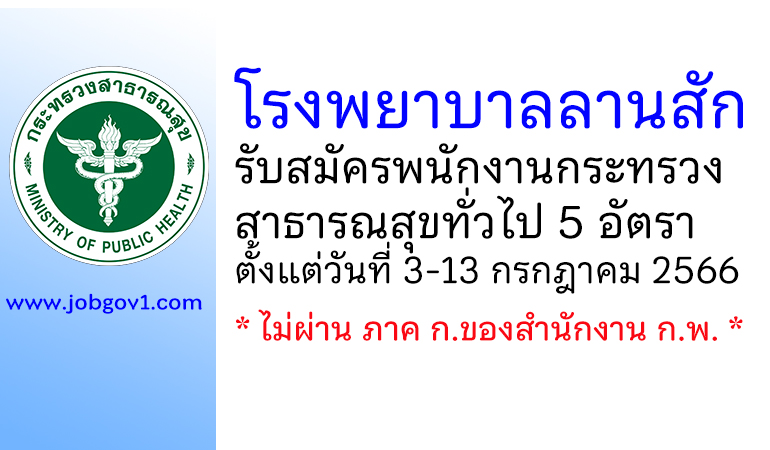 โรงพยาบาลลานสัก รับสมัครพนักงานกระทรวงสาธารณสุขทั่วไป 5 อัตรา