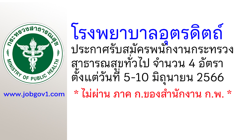 โรงพยาบาลอุตรดิตถ์ รับสมัครพนักงานกระทรวงสาธารณสุขทั่วไป 4 อัตรา