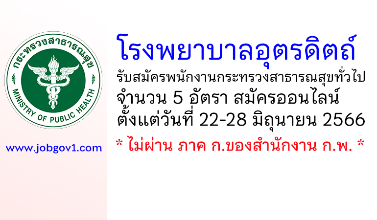 โรงพยาบาลอุตรดิตถ์ รับสมัครพนักงานกระทรวงสาธารณสุขทั่วไป 5 อัตรา