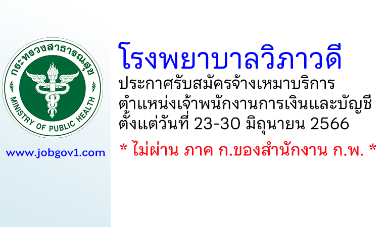 โรงพยาบาลวิภาวดี รับสมัครจ้างเหมาบริการ ตำแหน่งเจ้าพนักงานการเงินและบัญชี