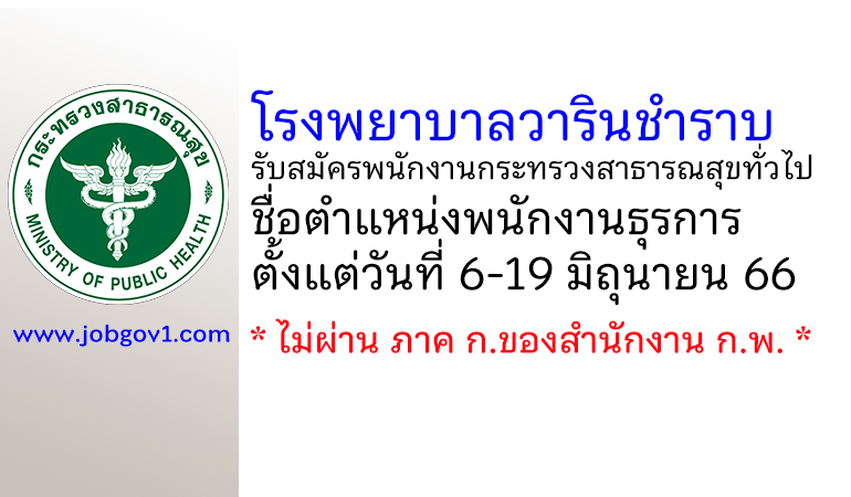 โรงพยาบาลวารินชำราบ รับสมัครพนักงานกระทรวงสาธารณสุขทั่วไป ตำแหน่งพนักงานธุรการ