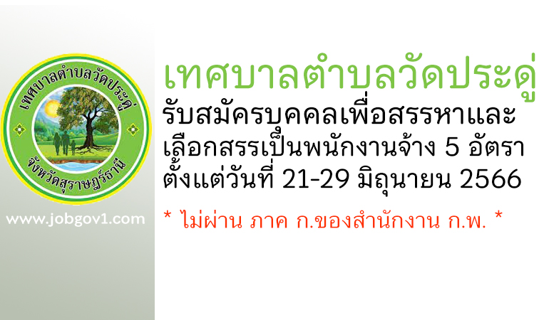 เทศบาลตำบลวัดประดู่ รับสมัครบุคคลเพื่อสรรหาและเลือกสรรเป็นพนักงานจ้าง 5 อัตรา