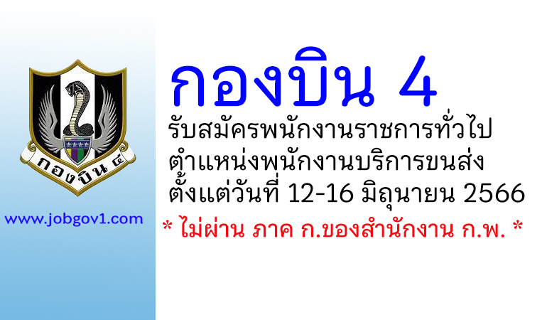 กองบิน 4 รับสมัครพนักงานราชการทั่วไป ตำแหน่งพนักงานบริการขนส่ง