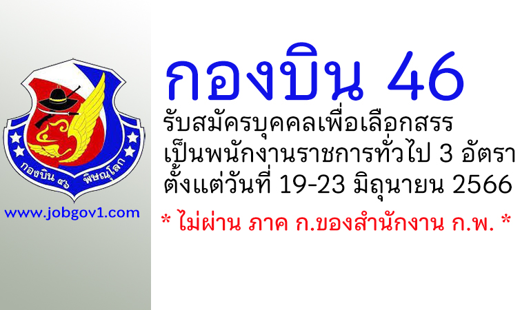 กองบิน 46 รับสมัครบุคคลเพื่อเลือกสรรเป็นพนักงานราชการทั่วไป 3 อัตรา