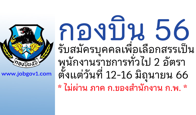 กองบิน 56 รับสมัครบุคคลเพื่อสรรหาเป็นพนักงานราชการทั่วไป 2 อัตรา