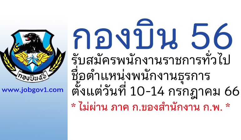 กองบิน 56 รับสมัครพนักงานราชการทั่วไป ตำแหน่งพนักงานธุรการ