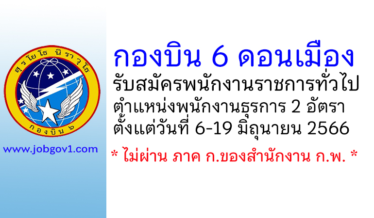 กองบิน 6 รับสมัครบุคคลเพื่อเลือกสรรเป็นพนักงานราชการทั่วไป 2 อัตรา