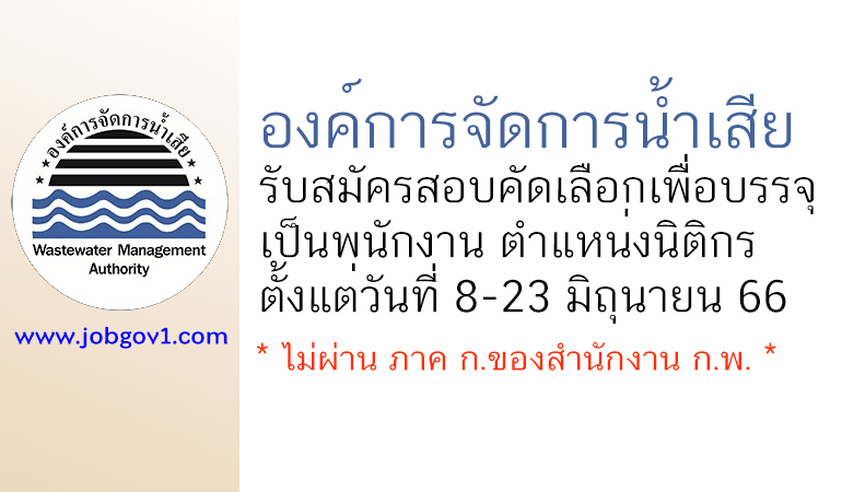 องค์การจัดการน้ำเสีย รับสมัครสอบคัดเลือกเพื่อบรรจุเป็นพนักงาน ตำแหน่งนิติกร