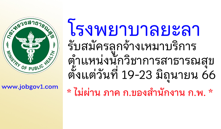 โรงพยาบาลยะลา รับสมัครลูกจ้างเหมาบริการ ตำแหน่งนักวิชาการสาธารณสุข