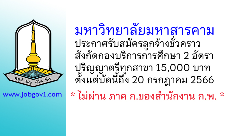 มหาวิทยาลัยมหาสารคาม รับสมัครลูกจ้างชั่วคราว สังกัดกองบริการการศึกษา 2 อัตรา