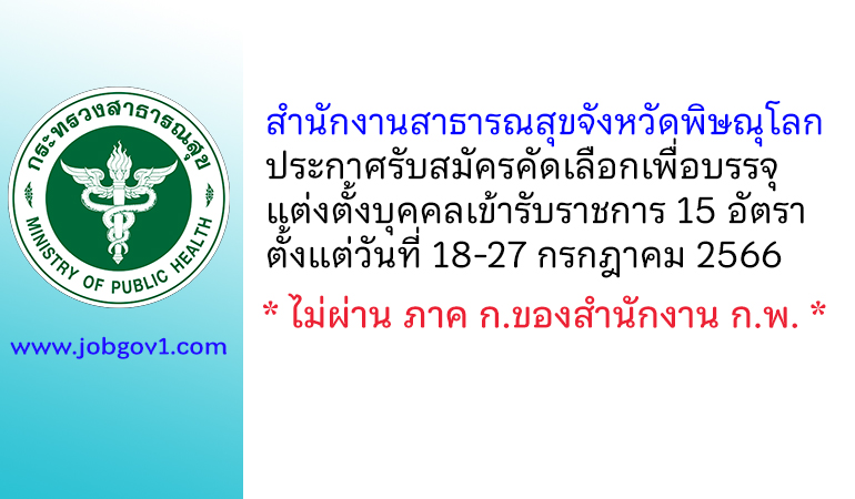 สำนักงานสาธารณสุขจังหวัดพิษณุโลก รับสมัครคัดเลือกเพื่อบรรจุแต่งตั้งบุคคลเข้ารับราชการ 15 อัตรา