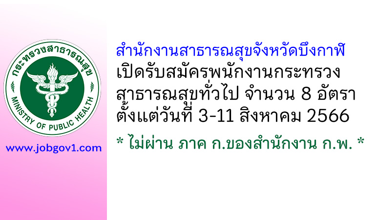 สำนักงานสาธารณสุขจังหวัดบึงกาฬ รับสมัครพนักงานกระทรวงสาธารณสุขทั่วไป 8 อัตรา