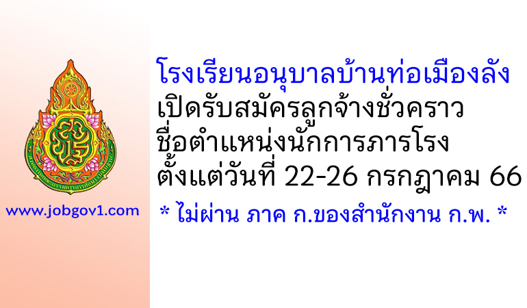 โรงเรียนอนุบาลบ้านท่อเมืองลัง รับสมัครลูกจ้างชั่วคราว ตำแหน่งนักการภารโรง