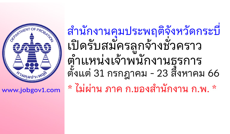 สำนักงานคุมประพฤติจังหวัดกระบี่ รับสมัครลูกจ้างชั่วคราว ตำแหน่งเจ้าพนักงานธุรการ