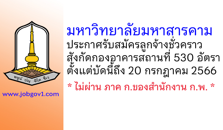 มหาวิทยาลัยมหาสารคาม รับสมัครลูกจ้างชั่วคราว สังกัดกองอาคารสถานที่ 530 อัตรา